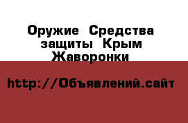  Оружие. Средства защиты. Крым,Жаворонки